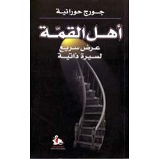 اهل القمة - عرض سريع لسيرة ذاتية